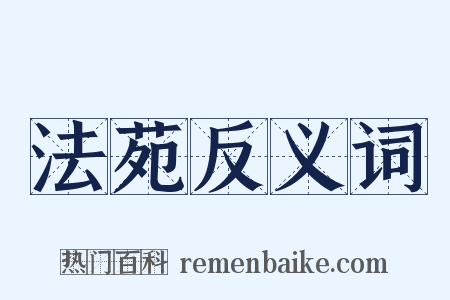 法苑反义词是什么意思的图片